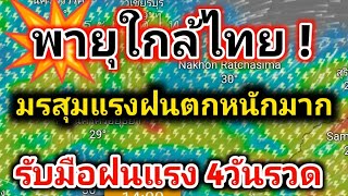 56 จังหวัดวันนี้รับฝนพื้นที่สีแดงฝนตกหนักมาก รับมือฝนตกต่อเนื่อง 4 วันรวดพยากรณ์อากาศวันนี้