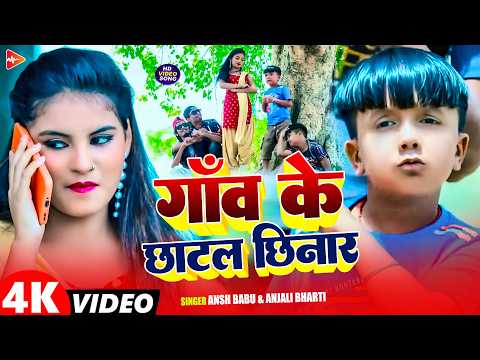 #Video | गाँव के छाटल छिनार | #Ansh Babu, #Anjali Bharti | Maghi Comedy Song 2026