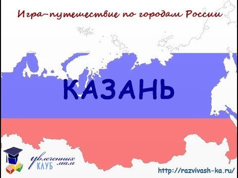 Казань. Презентация для детей по географии