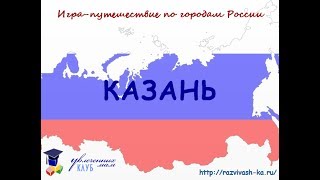 Казань. Презентация для детей по географии