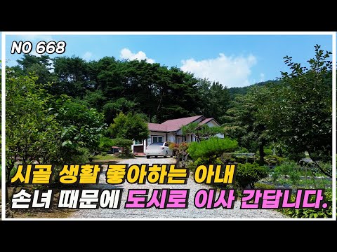 시골 생활 좋아하는 아내 손녀 때문에 도시로 이사 간다고 합니다 .연못. 베리류 가득한 텃밭. 정원 아늑한 공간 다솔사  봉명산 가까운 전원 주택 매매 사천시 곤명면 용산리