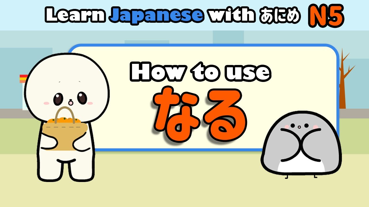 Learn Japanese naru (なる) | Learn Japanese grammar for beginners - YouTube