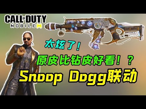 【使命召唤手游】Snoop Dogg联动！74U奢华橙皮？这也太炫了！收藏家都不用套了