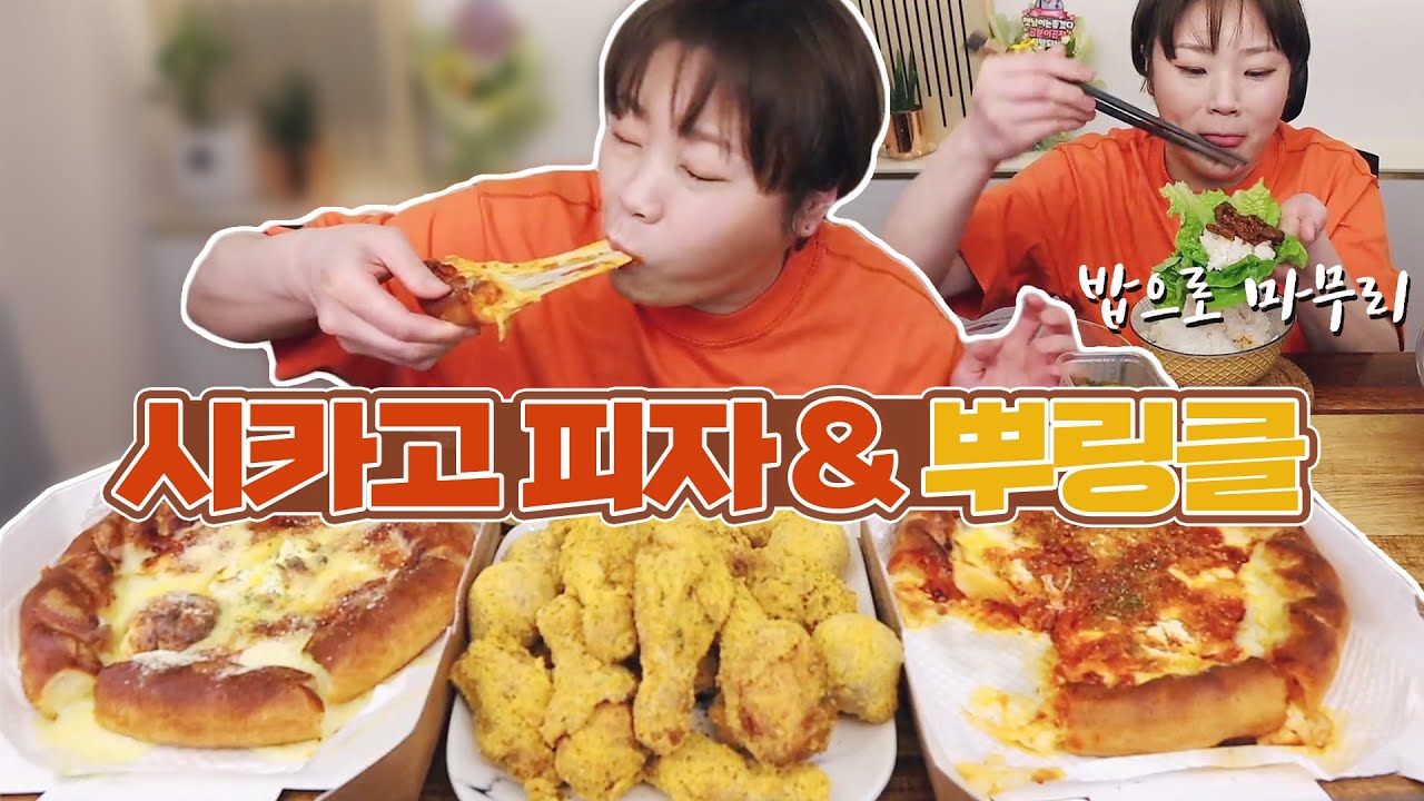 시카고피자와 뿌링클 그리고 쌈밥 먹방 20210419/Mukbang, eating show