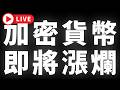 🔴加密貨幣，即將漲爛 #BTC #ETH #altcoins #山寨幣