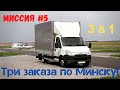 Три заказа по Минску. Раритетный Мотоцикл. Съездил в гольфклуб. Грузоперевозки по Беларуси #5