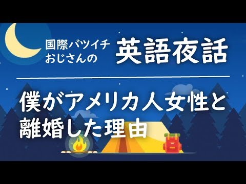 英語夜話 僕がアメリカ人女性と離婚した理由 100日英語練習チャレンジ 017 Youtube 英語夜話 僕がアメリカ人女性と離婚した理由 100日英語練習チャレンジ 017 Youtube