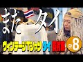 Ep8 ブラバイ社長のヴィンテージTシャツ タイ買付旅 レッドビルディングにリベンジの巻