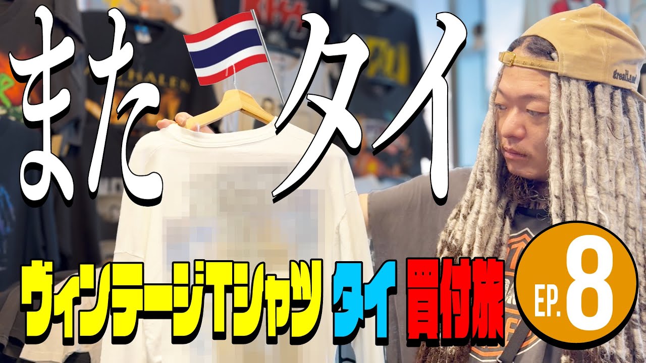Ep8 ブラバイ社長のヴィンテージTシャツ タイ買付旅 レッドビルディングにリベンジの巻