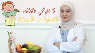 أهم النصائح لتنزيل وزن الأطفال | اخصائية التغذية نور الشوا