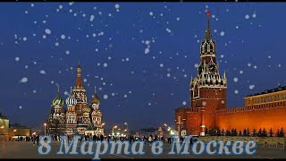 8 Марта в Москве