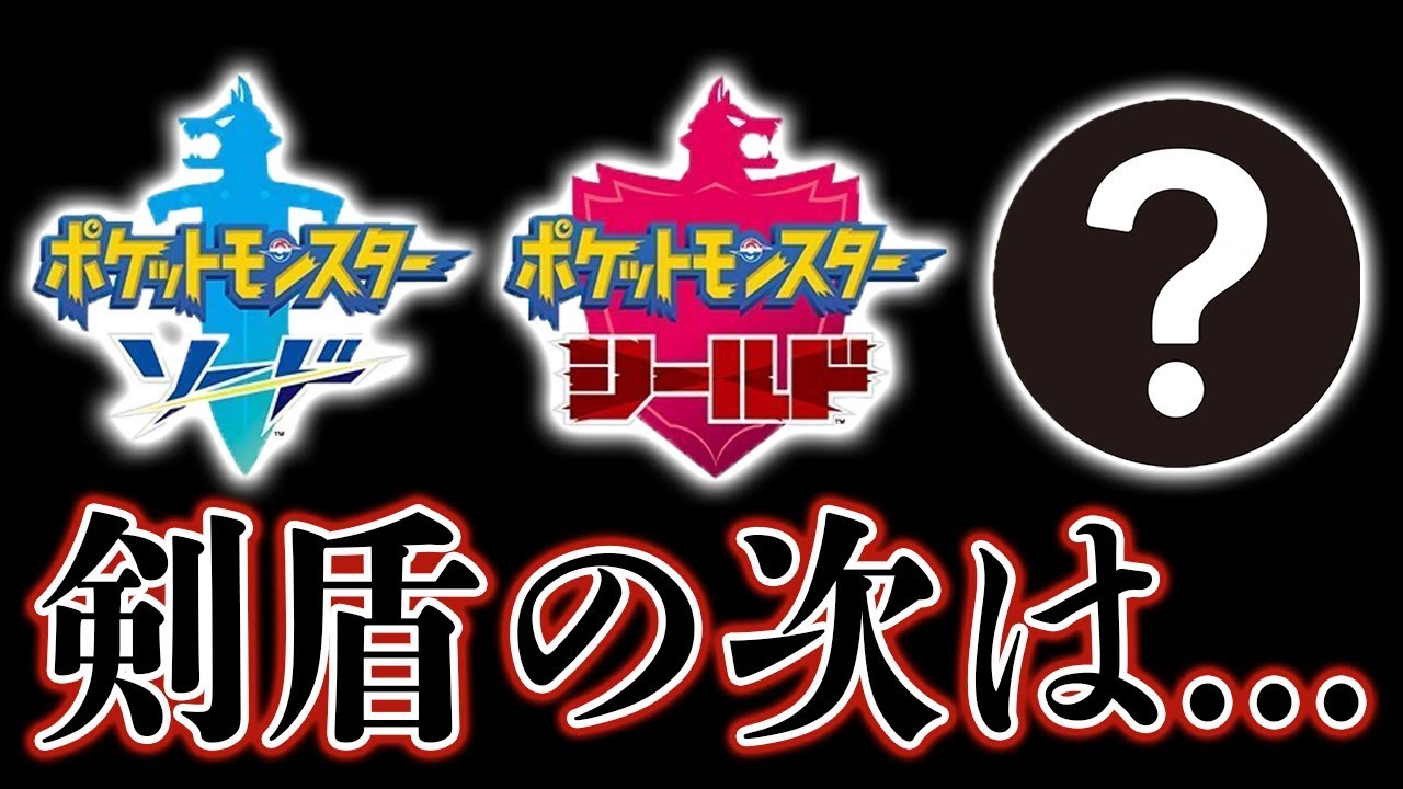 ポケモン剣盾のマイナーチェンジ版は何になる ソードシールドの第3の伝説は ネタバレ注意 Youtube