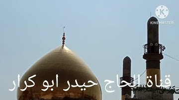 سورة النحل و الكوثر ( الحاج باقر جاسم الربيعي)صوت يبعث بقلبك السكينه والطمانينه