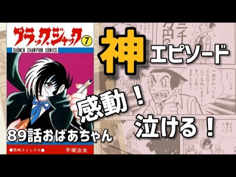 神エピソード 泣けるブラックジャック おばあちゃん 感動すぎて死ぬ 手塚治虫の真骨頂 Youtube 神エピソード 泣けるブラックジャック おばあちゃん 感動すぎて死ぬ 手塚治虫の真骨頂 Youtube