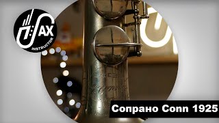 Сопрано саксофон Conn 1925 #conn #cmelody #soprano