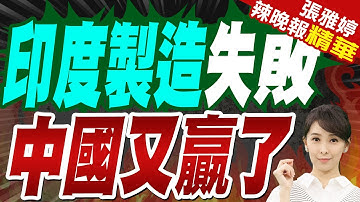 印度官員爆料:搞了4年.規模達230億美元 振興"印度製造"計劃失敗 | 印度製造失敗 中國又贏了【張雅婷辣晚報】精華版@中天新聞CtiNews