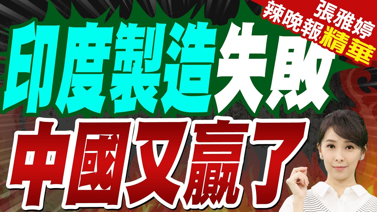 印度官員爆料:搞了4年.規模達230億美元 振興”印度製造”計劃失敗 | 印度製造失敗 中國又贏了【張雅婷辣晚報】精華版@中天新聞CtiNews