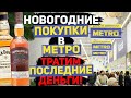 Новогодние цены на алкоголь в Метро. Цена на алкоголь год 2020