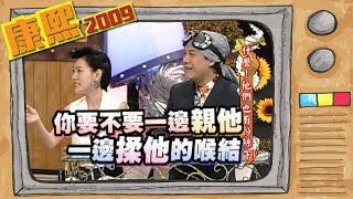 2009.04.15康熙來了完整版　什麼！他們也有粉絲（下）