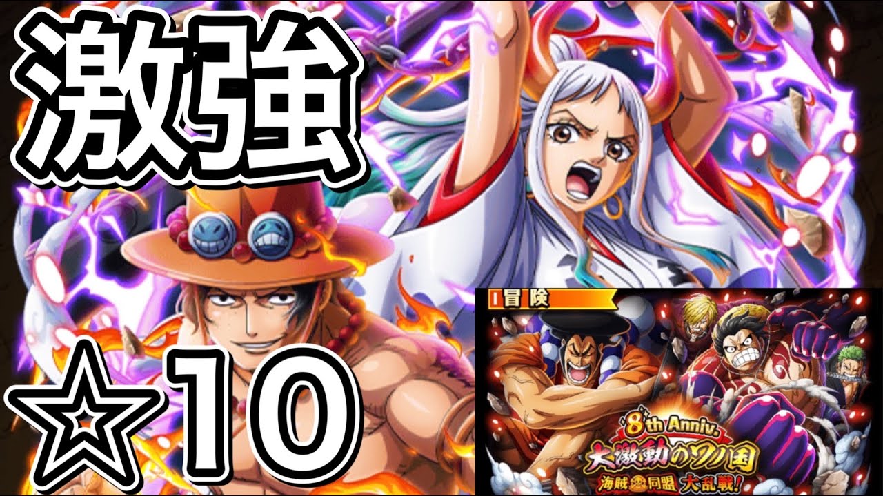 トレクル 8周年 大乱戦 10 ヤマト エース激強 10 16倍編成 Youtube