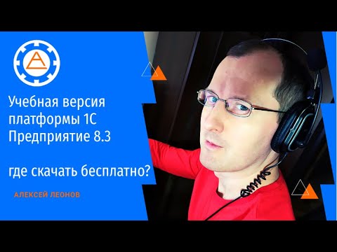 Учебная версия платформы 1С  Предприятие 8.3 - где скачать бесплатно?