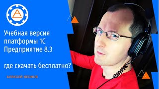 Учебная версия платформы 1С Предприятие 8.3 - где скачать бесплатно?