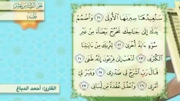 آية٢٤سورة طه مكرر القارئ أحمد الدباغ