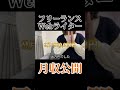 Webライターの月収を公開！ #shorts