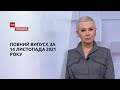 Новини України та світу | Випуск ТСН.Тиждень за 14 листопада 2021 року