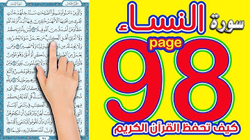 سورة النساء صفحة 98