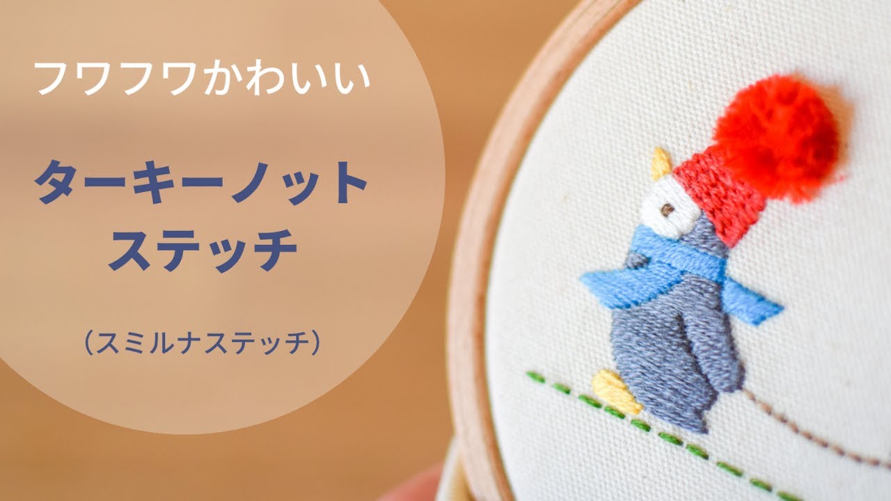 刺繍 ターキーノットステッチ スミルナステッチ ステッチの刺し方 ふわふわ刺繍 ステッチの方法 Embroidery Youtube