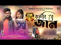   kandbi re jaan   new purulia sad song 2024  shankar tantubai  mira das