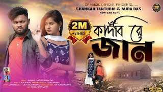 💔কাঁদবি রে জান💔Kandbi Re Jaan 🥺 || New Purulia Sad Song 2024 || SHANKAR TANTUBAI & MIRA DAS