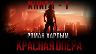 Роман Харлым. Красная Опера. Аудиокнига. Фантастика. Постапокалипсис.