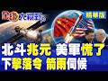 北斗兆元時代來了 美軍放話擊落中國太空船 北京亮航天底牌!北斗全升級 直衝公分級 美國太空霸權要失算?|【全球大視野】精華版 ‪‪@全球大視野Global_Vision
