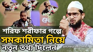 শরীফ শরীফার গল্পে সমকামিতা নতুন তথ্য দিলেন মুফতি মিজানুর রহমান ওসমানী, mizanur Rahman osmani