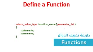 29. كورس البرمجة للمبتدئين C++ - طريقة تعريف الدوال الخاصة واستخدامها Functions