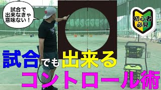 【テニス】初心者の方でも出来る安定したストロークを手に入れる方法〜実戦でも使えるコントロール術〜【メンタル】【コーチング】