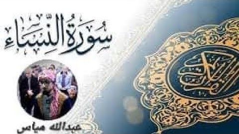 ما تيسر من سورة النساء، عبدالله مياس