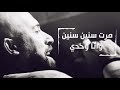باسل جبارين - مرت سنين سنين وانا وحدي