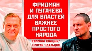 Фридман И Пугачева Для Властей Важнее Простого Народа. Евгений Спицын/Сергей Удальцов