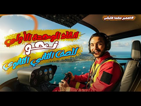 أقوي مراجعة علي نحو  الوحدة الأولي  إعراب الأفعال  الصف الثاني الثانوي