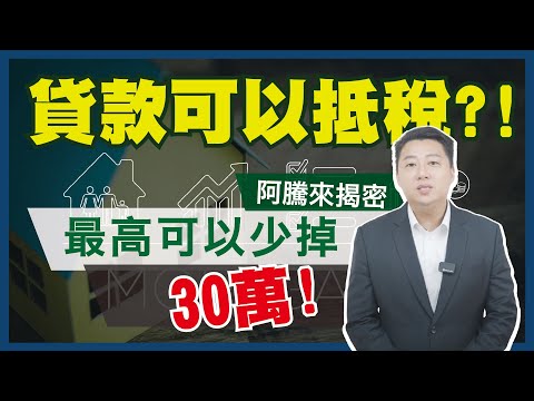 原來#房屋貸款 還能抵稅？！最高還能抵扣30萬元！報稅時記得這樣列舉！｜阿騰來揭密#40｜國峯厝好貸知識家