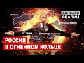 Путин теряет контроль? | Донбасc Реалии