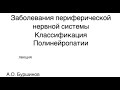 Заболевания периферической нервной системы