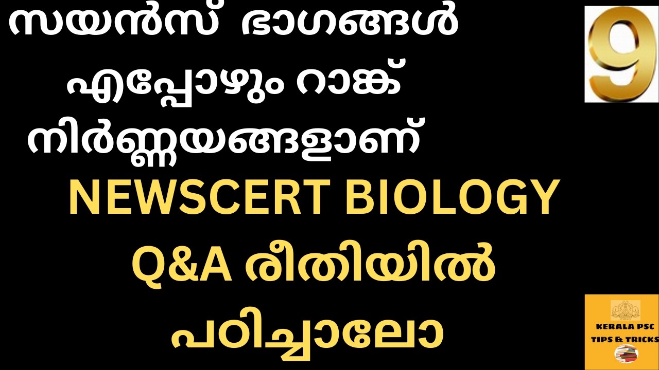 BIOLOGYNEWSCERT- 9||കുഞ്ഞായി  മാറുന്ന  കോശങ്ങൾ (കോശവിഭജനം  പ്രത്യുല്പാദന  വ്യവസ്ഥ )ചോദ്യങ്ങൾ  വരും