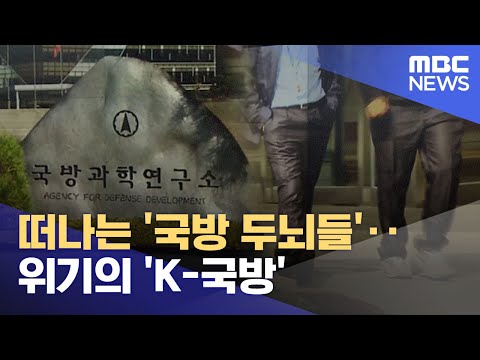 떠나는 '국방 두뇌들'‥위기의 'K-국방' (2023.01.11/뉴스외전/MBC)