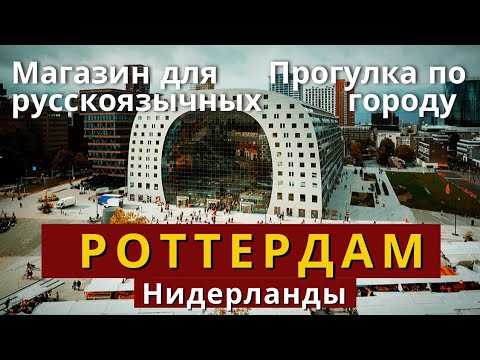 Роттердам, магазин для русскоязычных, рынок, кубические дома и прогулка по городу / Нидерланды