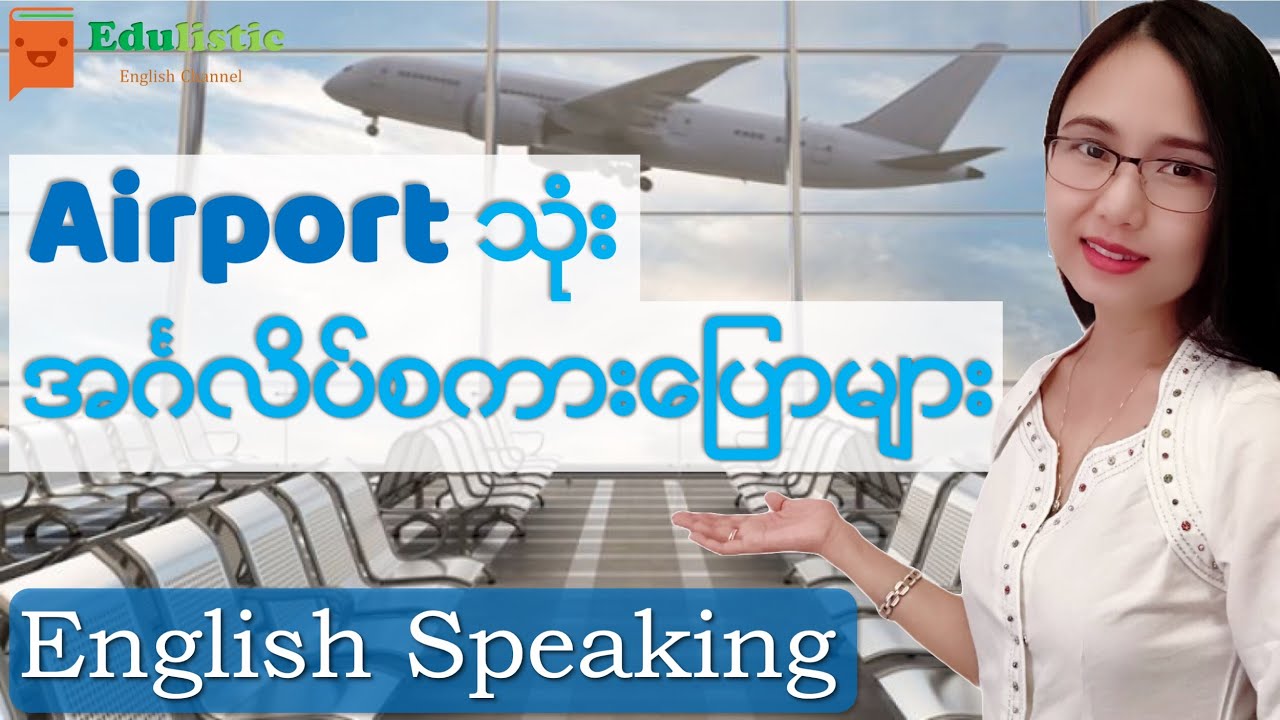 🗣 လေယာဉ်ကွင်းသုံး အင်္ဂလိပ် စကားပြော English Speaking at the Airport in Burmese | EDULISTIC