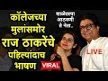 राज ठाकरे मुख्यमंत्री कधी होणार? कॉलेजमध्ये पहिल्यांदाच केलं भाषण Raj Thackeray at College Speech